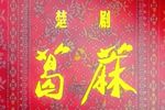 葛麻