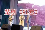 红岩