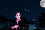 拜月记·夜已深更阑静月坠西山 （宜春令）
