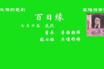 百日缘 56年