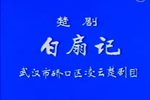 白扇记