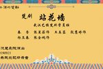 站花墙 现场录音