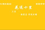 花送十里
