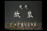 李慧娘·放裴
