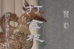 打金枝