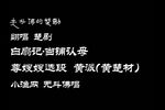 白扇记·当铺认母 201904131501