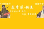 秦香莲-铡美下载