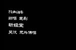 斩经堂 吴汉杀妻 票房清唱 2019