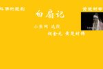 白扇记 小渔网