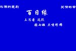 百日缘