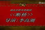 白蛇传·断桥 断桥下载
