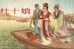 杜十娘