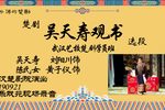 吴天寿观书 选段