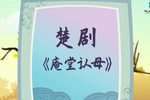 玉蜻蜓·庵堂认母