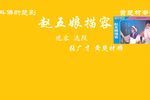 赵五娘描容 观容