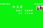 打豆腐