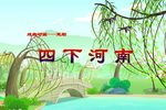 四下河南