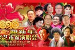 迎新年楚剧名老艺术家演唱会 上