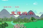 玉莲汲水