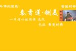 楚剧 秦香莲-铡美下载