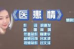 医患情