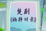 杨绊讨亲