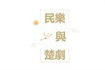 洪湖赤卫队 高清全本