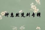葛麻 全本高清版