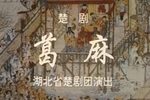 葛麻下载