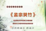 孟宗哭竹