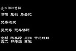 乌金记 焚香选段