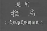 拦马