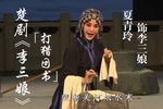 李三娘·打猎回书 一折