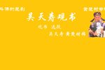 乌金记 吴天寿观书