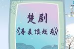 荞麦馍赶寿