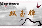 双玉蝉