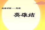 英雄结 戏曲动画