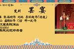 罢宴 外挂字幕  现场录音