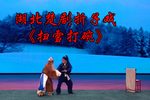 扫雪打碗