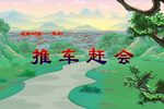 推车赶会