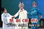 白蛇传·断桥