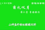 薛仁贵·薛礼叹月