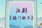 辕门斩子