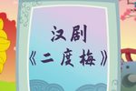 二度梅
