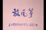 放风筝