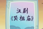 哭祖庙