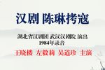 陈琳拷寇 1984年录音