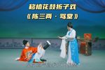 陈三两·骂堂