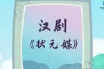 状元媒