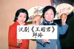 王昭君 实况录音